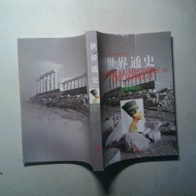 世界通史古代史卷