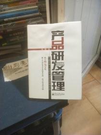 产品研发管理：构建世界一流的产品研发管理体系