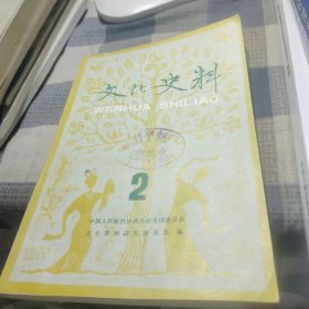 文化史料丛刊 2