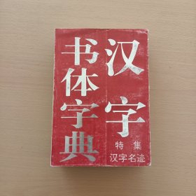 汉字书体字典:特集汉字名迹