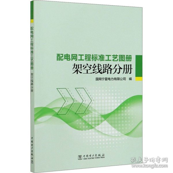 配电网工程标准工艺图册 架空线路分册