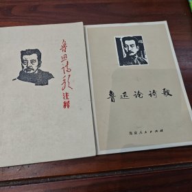 鲁迅诗歌注释 鲁迅论诗歌 两本合售