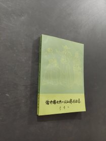论中国古典小说的艺术形象