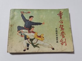 中国武术连环画·重合鸳鸯剑