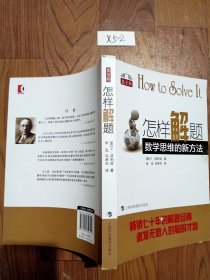 怎样解题：数学思维的新方法