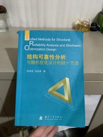 结构可靠性分析与随机优化设计的统一方法