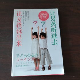 让男孩听进去，让女孩说出来