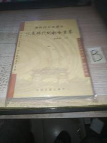 伏羲时代的社会画卷[濮阳西水坡遗址] 中华第一皇皇陵，世界发现最早皇陵 大32开