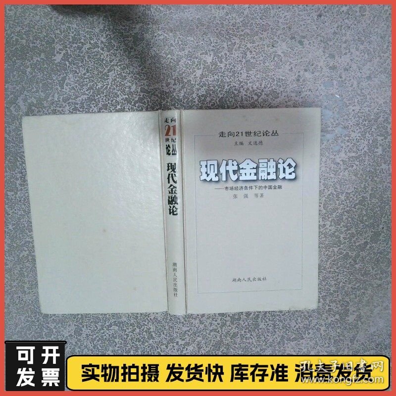 现代金融论市场经济条件下的国金融  张强 湖南人民出版社