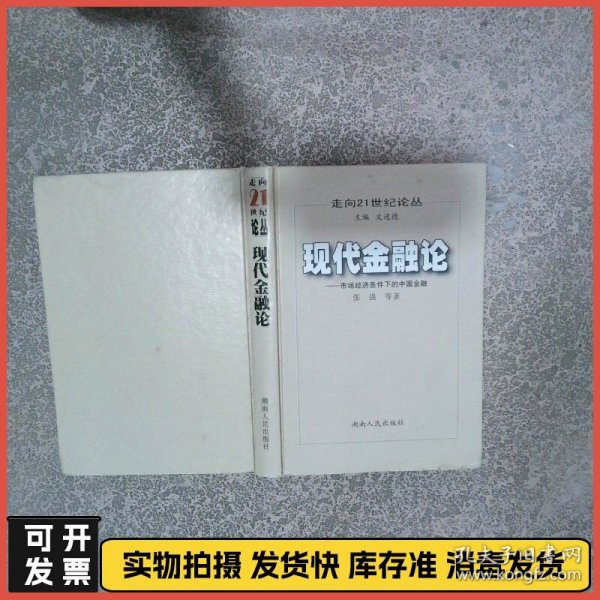 现代金融论市场经济条件下的国金融  张强 湖南人民出版社