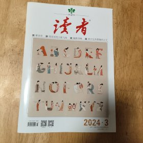 读者杂志 2024.3