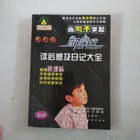 小学生新概念读后感观后感及日记大全