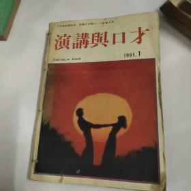 演讲与口才1991年合订本 1-12