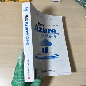 微软Azure实战参考   【内有少许划线】