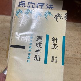 针灸速成手册