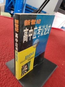 新世纪全国高中应考议论文