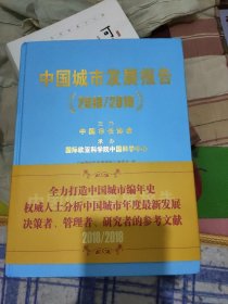 中国城市发展报告（2018-2019）