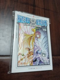 知音漫客丛书·未来幻想系列：星海镖师（16）