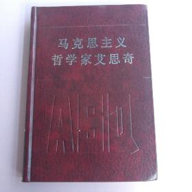 马克思主义哲学家艾思奇.纪念艾思奇同志逝世二十周年 王丹一签赠本