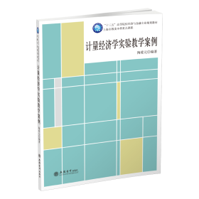 计量经济学实验案例/陶爱元 大中专文科经管 陶爱元 新华正版