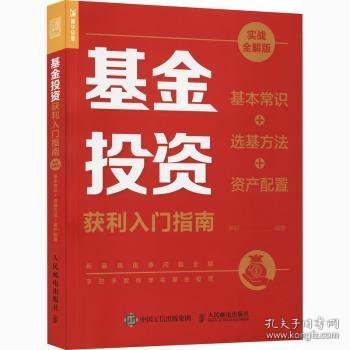 基金投资获利入门指南 实战全解版 基本常识+选基方法+资产配置