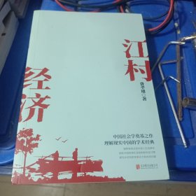 江村经济（社会学泰斗费孝通学术经典！国际人类学界的经典之作；一书了解现实的中国。）