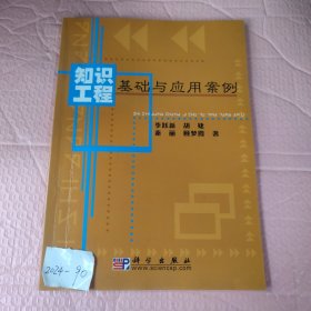 知識(shí)工程基礎(chǔ)與應(yīng)用案例
