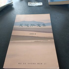 吳德勝文集【作者簽贈(zèng)本】