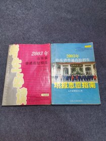 2003年山东省普通高校招生考生必读+2003年山东省普通高校招生填报志愿指南（两本合售）