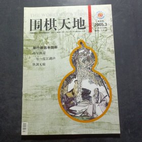 围棋天地 2005年第3期