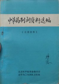 中草药制剂治疗选编（此书为库存书，下单前，请联系店家，确认图书品相，谢谢配合！）