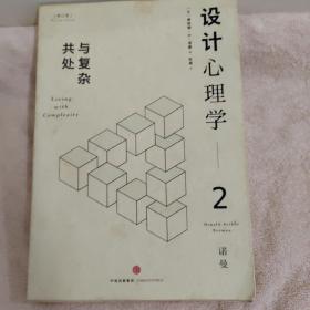 设计心理学2：与复杂共处 （修订版）