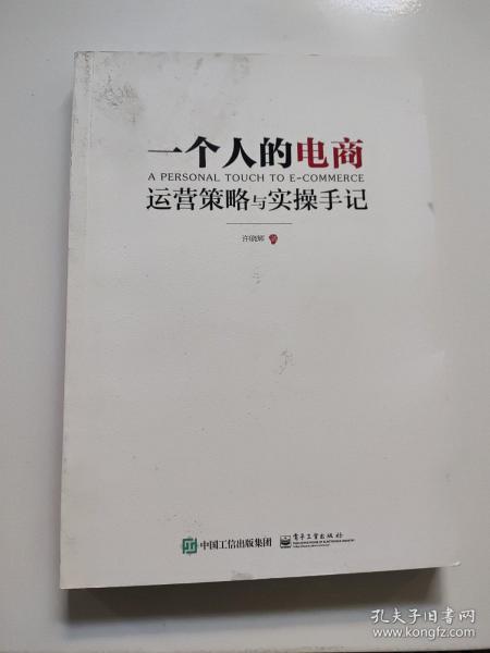 一个人的电商：运营策略与实操手记