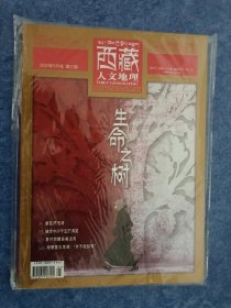 西藏人文地理 2020年5月号 生命之树 藏医药