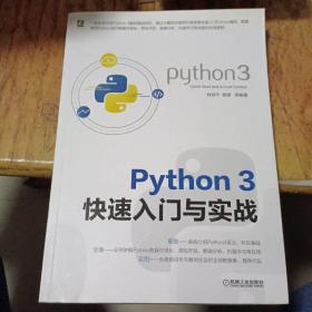 Python3快速入门与实战