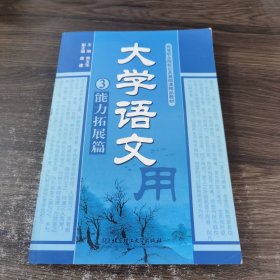 大学语文.3.能力拓展篇