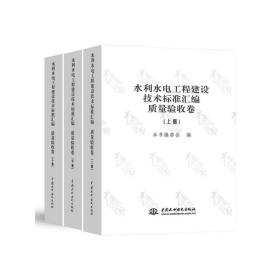 全新正版 水利水电工程建设技术标准汇编(质量验收卷上中下) 本书编委会 9787517080961 中国水利水电出版社