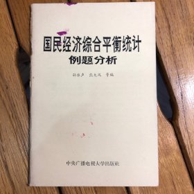 国民经济综合平衡统计例题分析