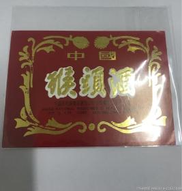 猴头菇酒标