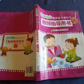 新版幼兒數(shù)學(xué)智力活動卡教師指導(dǎo)用書. 5～6歲