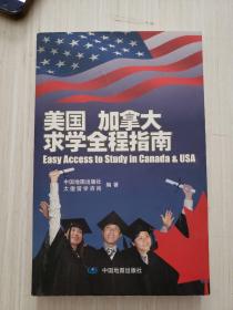 美国加拿大求学全程指南