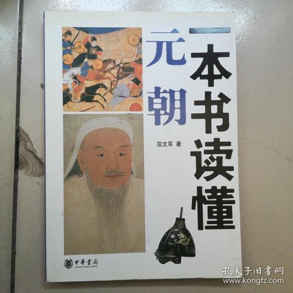 一本书读懂元朝