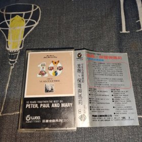 磁带：10YEARS TOGETHER(THE BEST OF)PETER,PAUL AND MARY