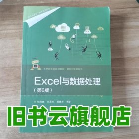 Excel与数据处理 第六版第6版 杜茂康 电子工业出版社2019年版 9787121359262