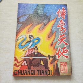 传奇天地 1986 增刊