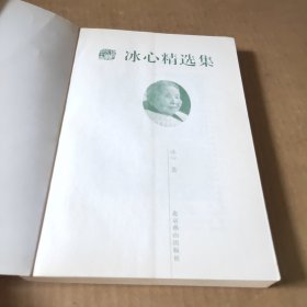 冰心精选集