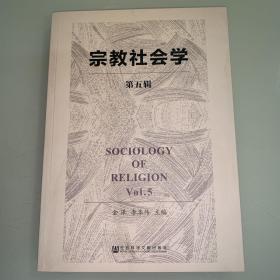 宗教社会学（第五辑）