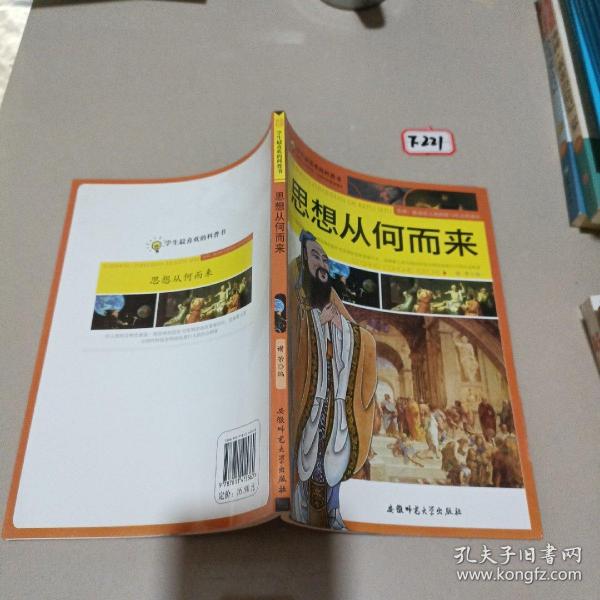 学生最喜欢的科普书:思想从何而来