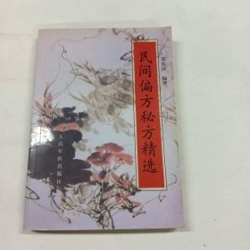 民间偏方秘方精选