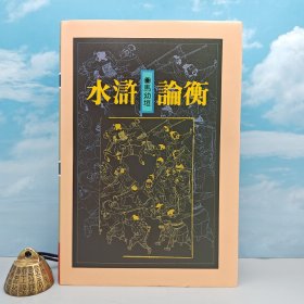 马幼垣签名+限量编号布面精装毛边本 ·台湾联经版《水滸論衡》（16开布面精装）